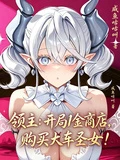 領主:開局1金商店購買大車聖女