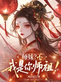 師妹？不，我是你師祖！