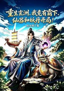 重生玄洲我竟有霸下仙器妖丹開局