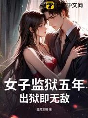 女子監獄五年，出獄即無敵