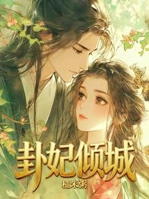 卦妃傾城