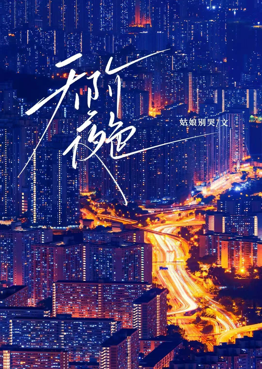 天階夜色