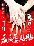 租到凶宅:千年鬼王夜夜要貼貼