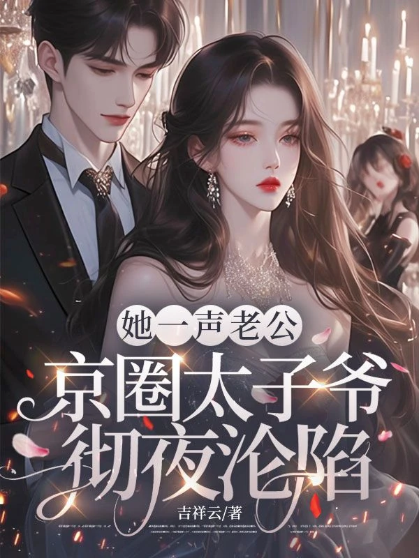 她一聲老公，京圈太子爺徹夜淪陷