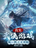 真實武俠遊戲，從一教之主開始