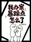 我辦案暴躁點怎麼了