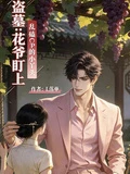 盜墓:花爺盯上亂磕CP的小丫頭