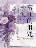 沙海:富江的詛咒