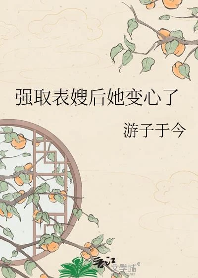 強取表嫂後她變心了