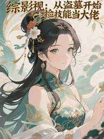 綜影視：從盜墓開始撿技能當大佬