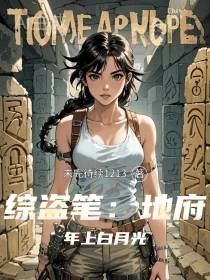 綜盜筆：地府年上白月光