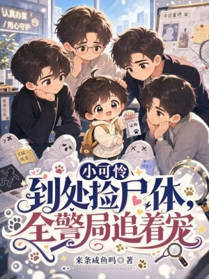 小可憐到處撿屍體，全警局追着寵