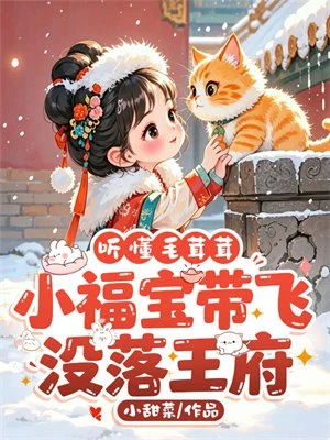 聽懂毛茸茸，小福寶帶飛沒落王府
