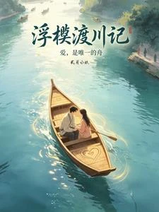 浮槎渡川記