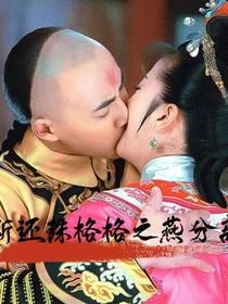 新還珠格格之燕分離