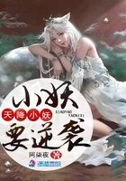 天降小妖要逆襲