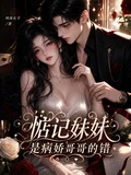 惦記妹妹,是病嬌哥哥的錯