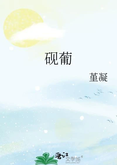硯葡