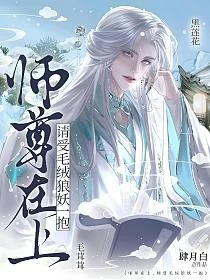 師尊在上,請受毛絨狼妖一抱