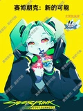 賽博朋克:新的可能!