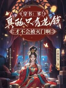 穿書：爹！真的只有花錢才不會被滅門啊