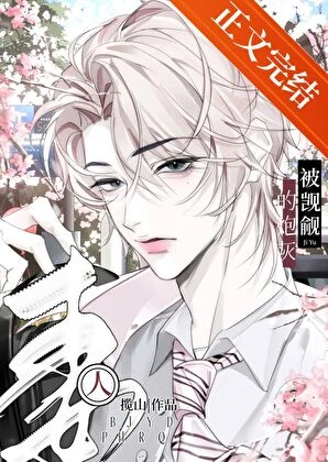 被覬覦的炮灰男妻
