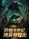 盜墓：沉睡半世紀，被吳邪挖出