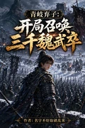 青岐棄子:開局召喚三千魏武卒