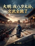 大明:我八歲太孫,文武全跪了