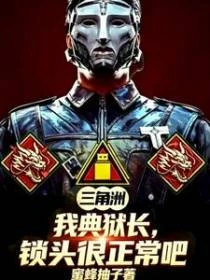三角洲:我典獄長鎖頭很正常吧