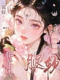 說好爬龍床，寶寶怎麼腿軟了？