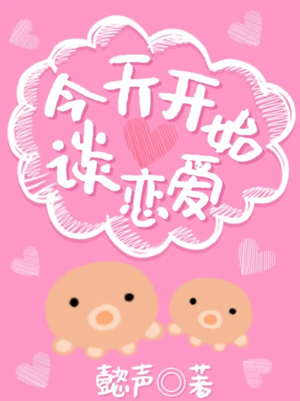 今天開始談戀愛