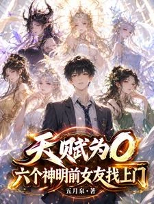 天賦為0，六個神明前女友找上門