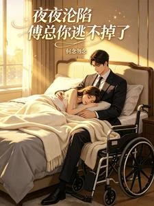 夜夜淪陷傅總你逃不掉了