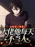 無限流:離譜!大佬他每天不當人