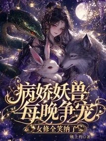 病嬌妖獸每晚爭寵,女修全笑納了