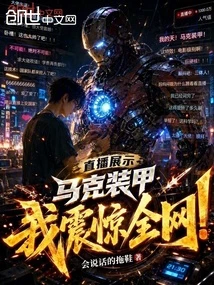 直播展示馬克裝甲，我震驚全網！