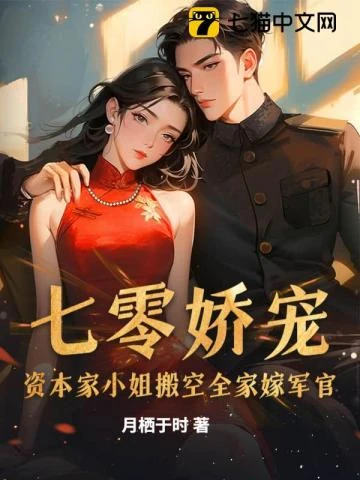 七零嬌寵:資本家小姐搬空全家嫁軍官