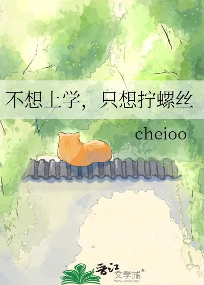 不想上學,只想擰螺絲
