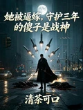 她被逼嫁，守護三年的傻子是戰神