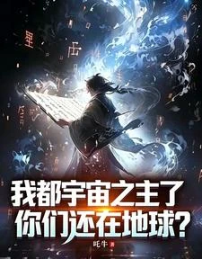 我都宇宙之主了,你們還在地球?