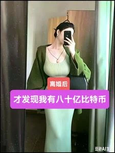 離婚後！才發現我有八十億比特幣
