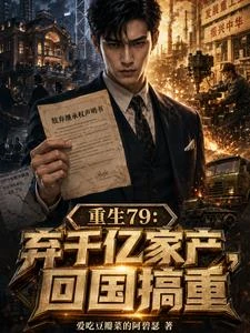 重生79：棄千億家產，回國搞重