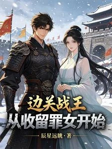 邊關戰王,從收留罪女開始