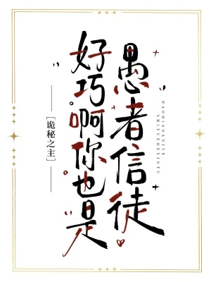 [詭秘之主]好巧啊你也是愚者信徒？