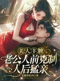 美人豐腴,老公人前克制人後猛親