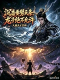 沉香要劈天條？龍子絕不允許