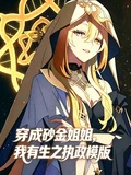 穿成砂金姐姐，我有生之執政模版