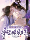 玄凌重生，陰濕男鬼爭做陵容正夫