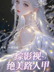 綜影視：她惡毒但絕美！